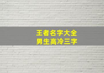 王者名字大全 男生高冷三字